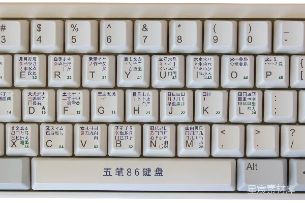 元素素材 五笔86键盘
