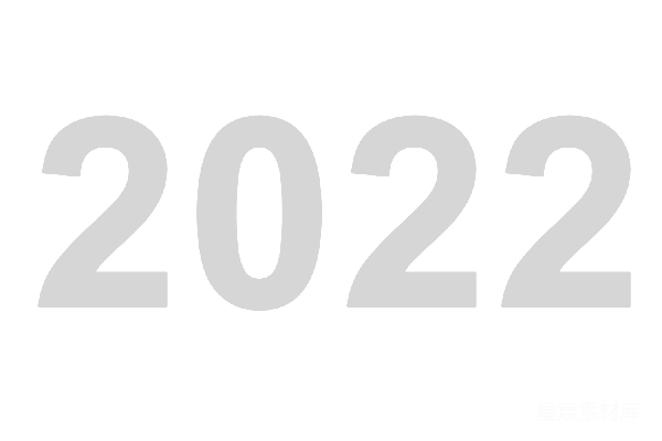 元素素材 2022年