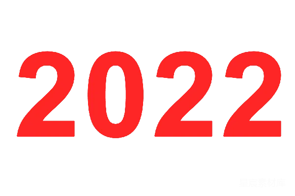 元素素材 2022年数字设计