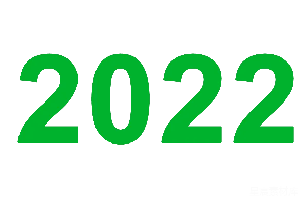 元素素材 2022年