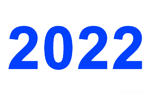 元素素材 2022年