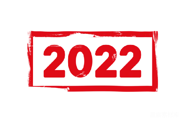 元素素材 2022年