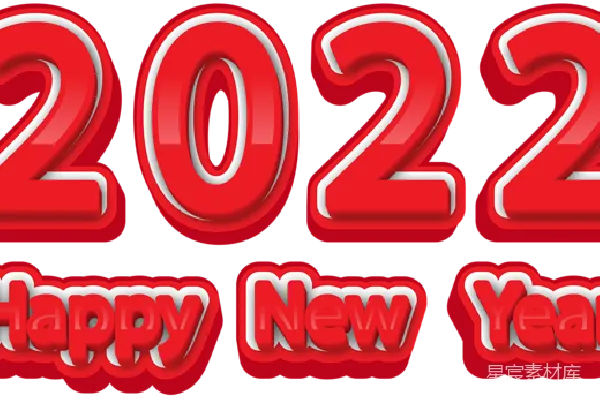 元素素材 2022新年快乐