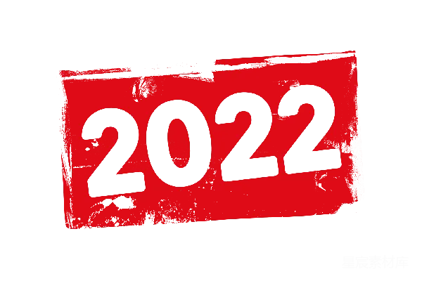 元素素材 2022年