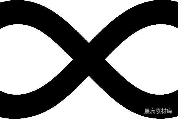 元素素材 无穷大