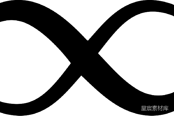 元素素材 无穷大