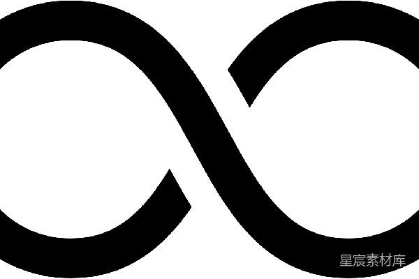 元素素材 无穷尽
