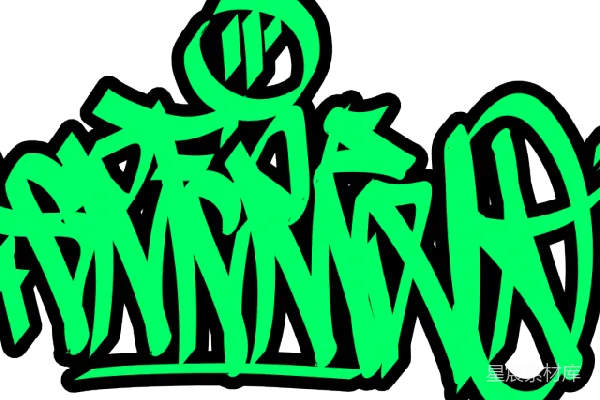元素素材 涂鸦