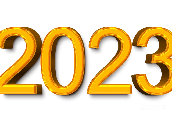 元素素材 金色数字2023