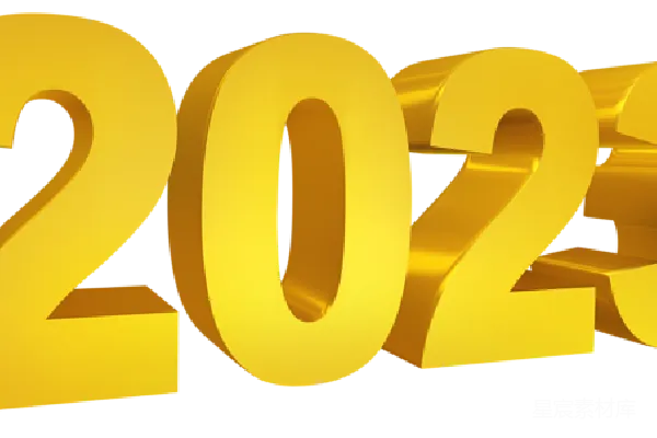元素素材 2023年