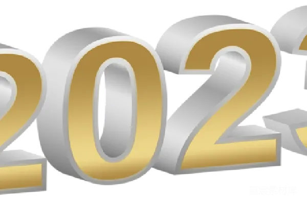 元素素材 2023年
