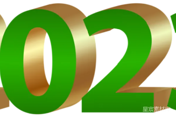 元素素材 2023新年数字装饰