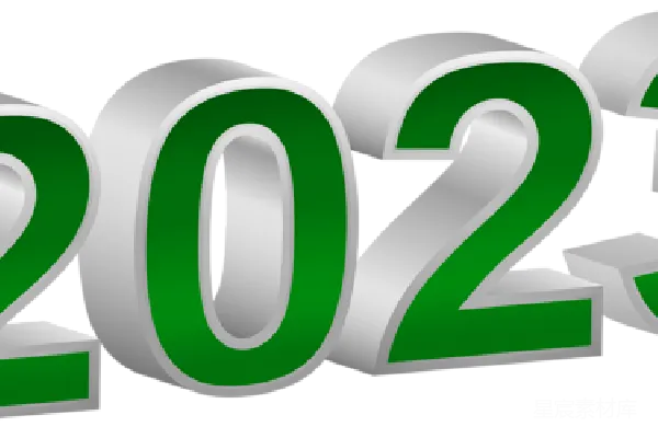 元素素材 2023年