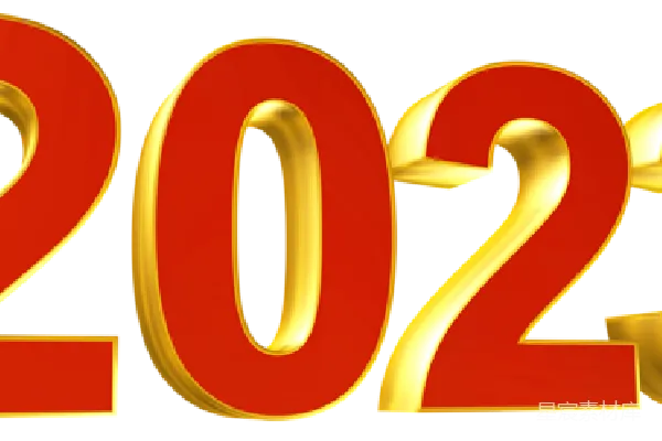 元素素材 2023年