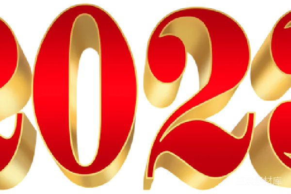 元素素材 2023年