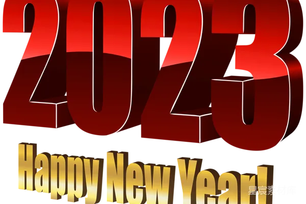 元素素材 2023年