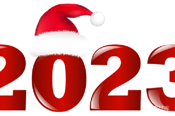 元素素材 2023年