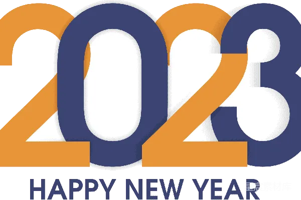 元素素材 2023年