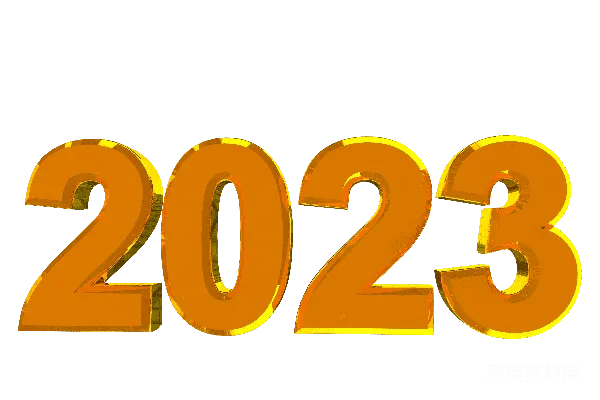 元素素材 2023年