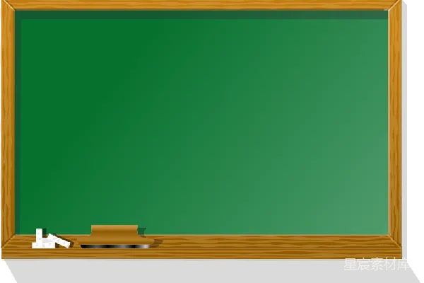 元素素材 黑板