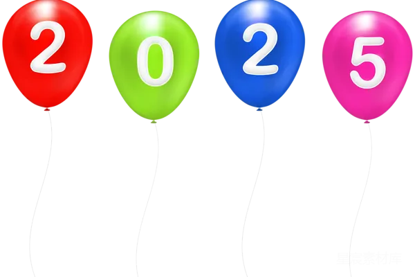 元素素材 2025年