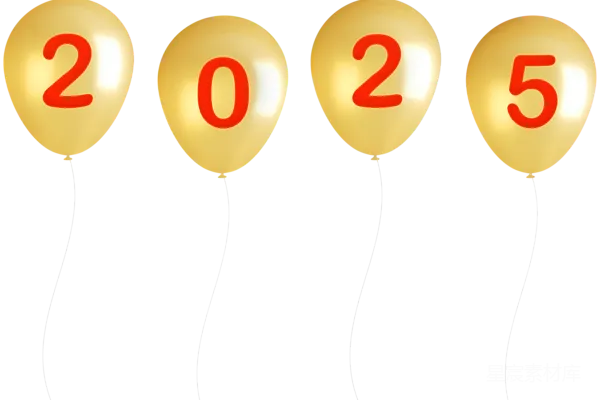 元素素材 2025年