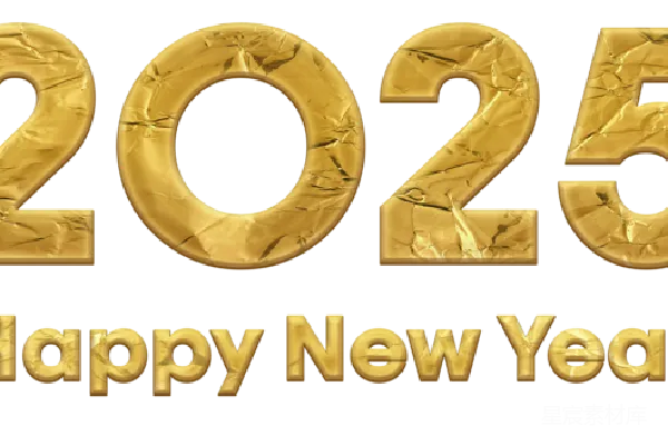 元素素材 2025年