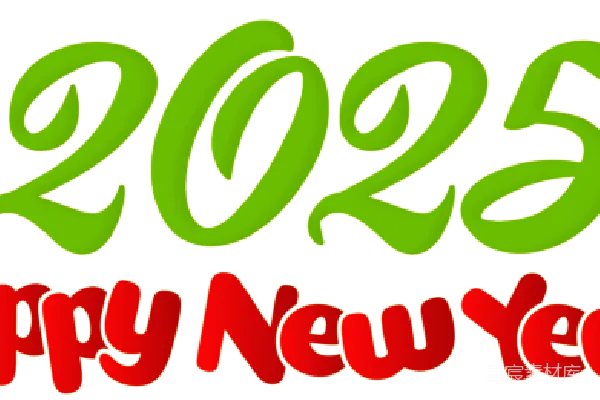 元素素材 2025年