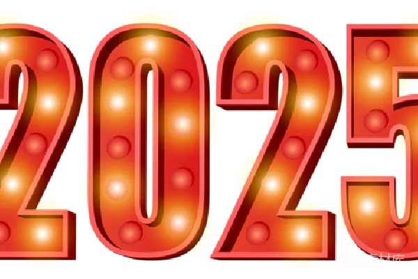 元素素材 2025年