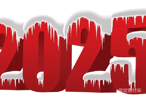 元素素材 2025年