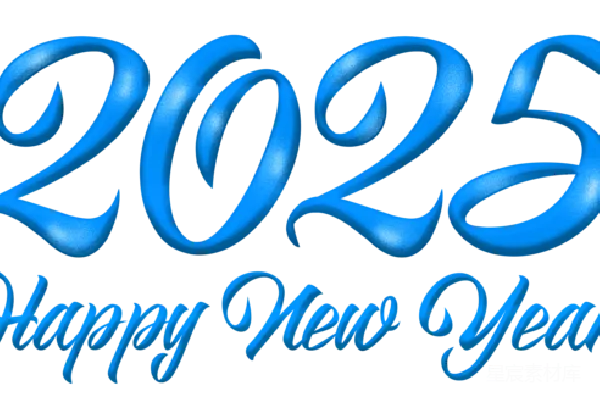 元素素材 2025年