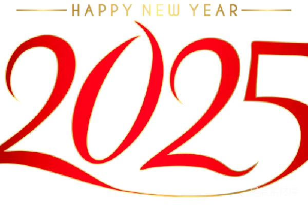 元素素材 2025年