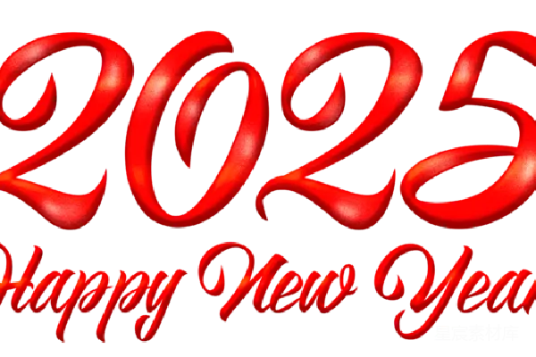 元素素材 2025年