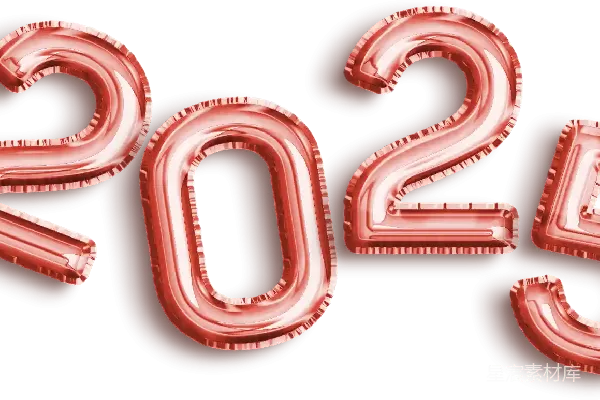 元素素材 2025年
