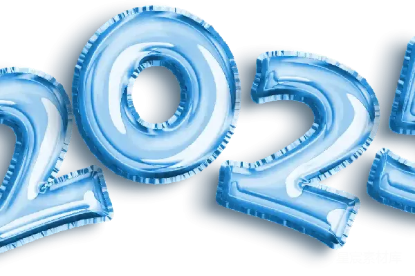 元素素材 2025年