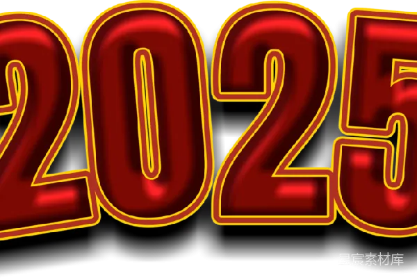 元素素材 2025年