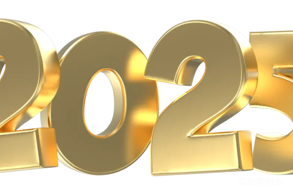 元素素材 2025年