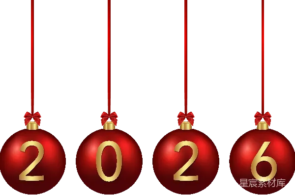 元素素材 2026年