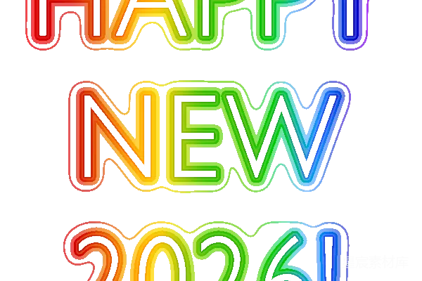 元素素材 2026年