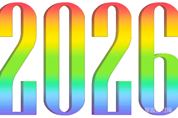 元素素材 2026年