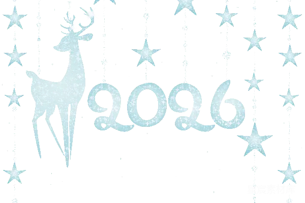 元素素材 2026年