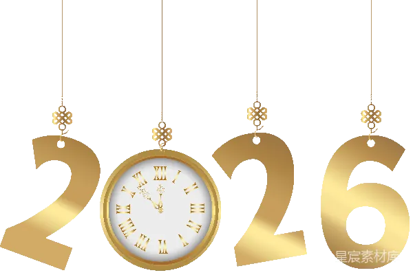 元素素材 2026年