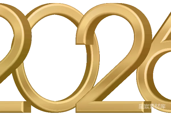 元素素材 金色2026年数字标志