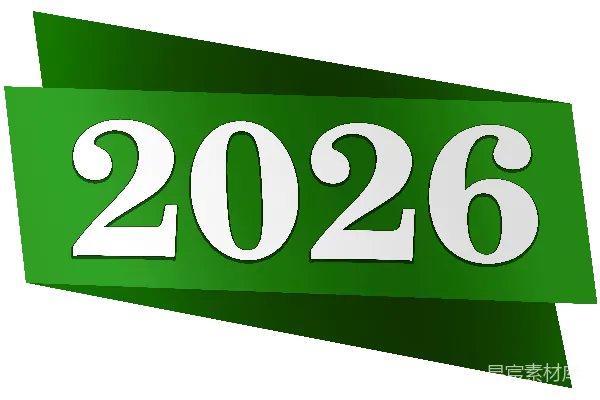 元素素材 2026年