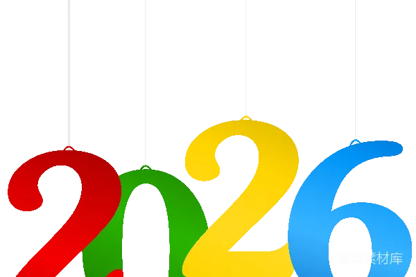 元素素材 2026年