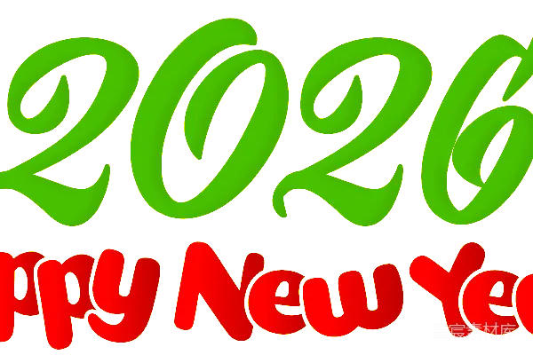 元素素材 2026年