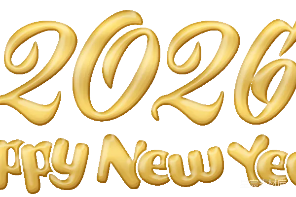 元素素材 2026年