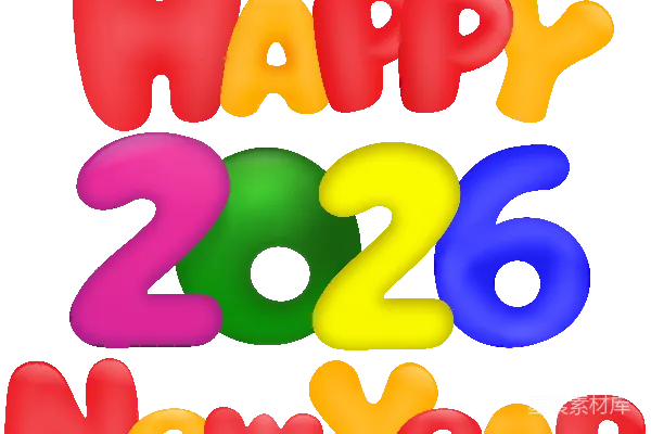 元素素材 2026年