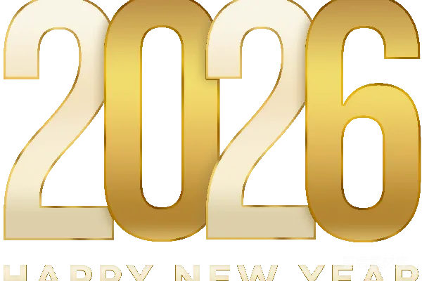 元素素材 2026新年快乐