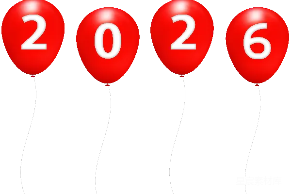 元素素材 2026年